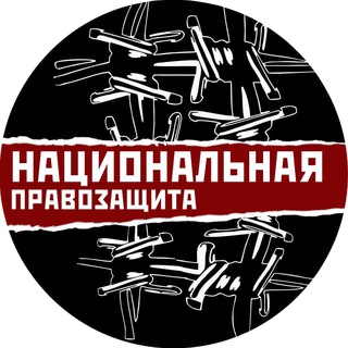Национальная правозащита - TgScanner