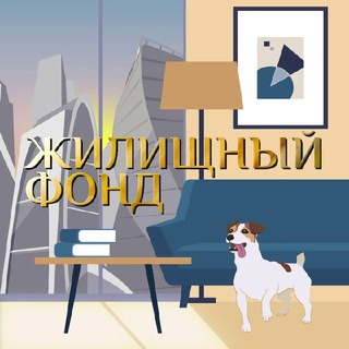 Аватар Телеграм канала "Жилищный фонд" @gilichnii_fond