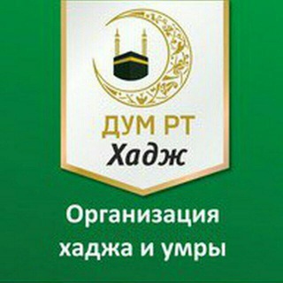 Аватар Телеграм канала "ДУМ РТ ХАДЖ" @hajj_dum_rt