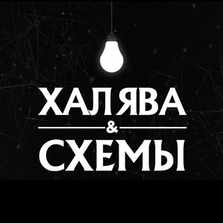 Avatar of Telegram channel "Халява & Схемы" @halyava_and_shemy