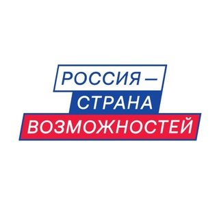 Аватар Телеграм канала "Россия — страна возможностей" @stranavozmojnostey