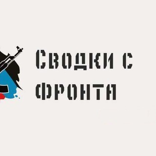 Аватар Телеграм канала "Сводки с фронта спецоперации Бар Тыловая Солянка." @zvodki_c_fronta