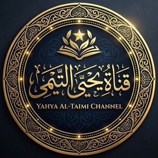 قناة | يحيى التيمي - TgScanner