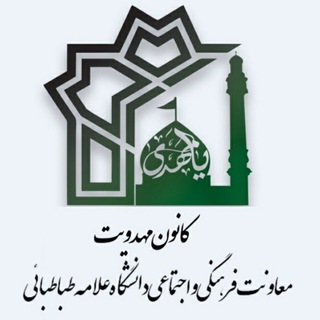 "کانون مهدویت دانشگاه علامه طباطبائی" @mahdaviat_atu Telegram арнасының аватары