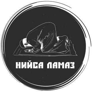 Аватар Телеграм каналу "Нийса ламаз" @niysa_lamaz