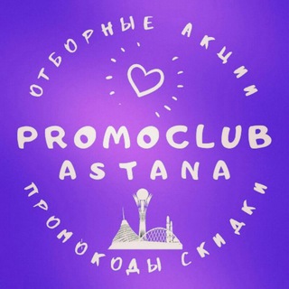 "Скидки и акции Астаны" @astana_promoclub Telegram арнасының аватары