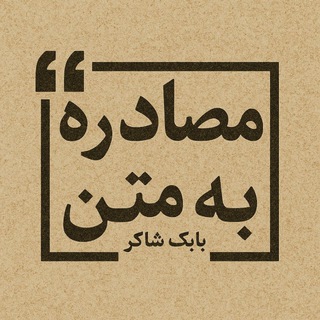 ✍️ مصادره به متن ... - TgScanner