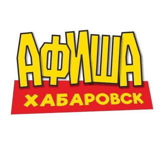 Афиша Хабаровск - ВСЕ БЕСПЛАТНЫЕ МЕРОПРИЯТИЯ - TgScanner