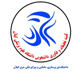 Telegram频道 "کمیته تحقیقات دانشکده پرستاری، مامایی و پیراپزشکی شرق گیلان(لنگرود)" @shargh_src_gums 的头像
