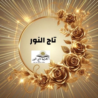 Avatar of Telegram channel "مقرأة تاج النور ♥️♥️" @+tEAKhFSVxB5kY2Q0