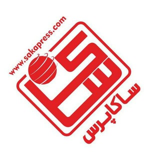 Telegram频道 "پایگاه خبری ساکاپرس، سنوور،نشریه عصر هنر" @sakapressir 的头像