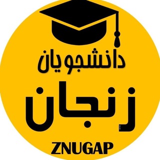 🎓زِداِن‌یوگَپ|znugap🎓 - TgScanner