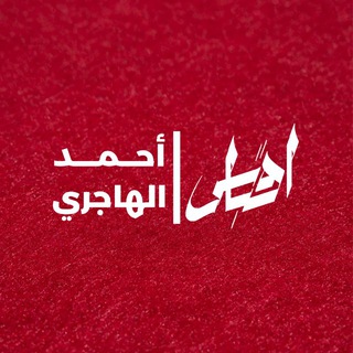 أقباس أحمد الهاجري - TgScanner