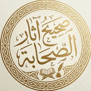 Аватар Телеграм канала "صحيح آثار الصحابة" @athar_sahaba