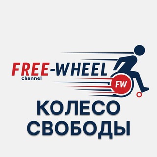Аватар Телеграм канала "♿️ КОЛЕСО СВОБОДЫ | Free-Wheel" @freewheel_ks