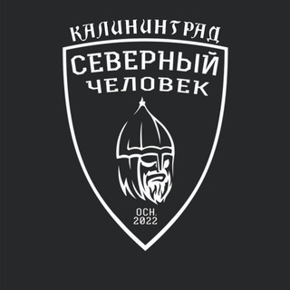 Аватар Телеграм канала "Калининград. Северный человек." @kaliningradsevchel