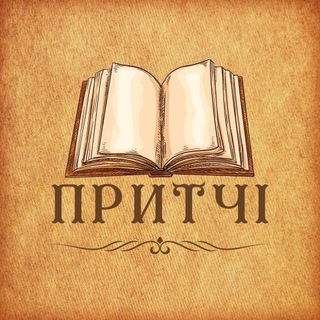 Аватар Телеграм каналу "Притчі" @prytcha
