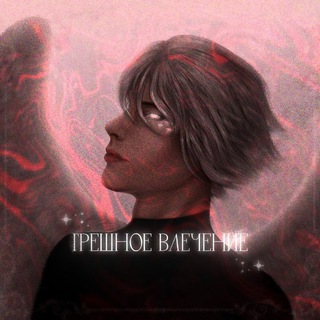 Грешное влечение - TgScanner