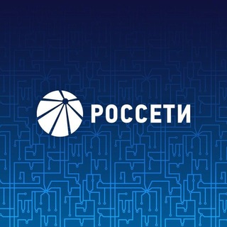 Аватар Телеграм канала "Россети" @rosseti_official