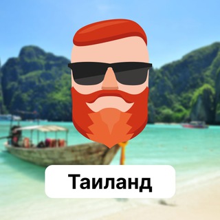 Аватар Телеграм канала "Таиланд 🇹🇭 Чат TravelAsk" @+scx2d3pCn25mYTQy