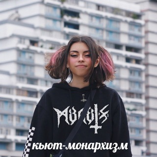 Аватар Телеграм канала "кьют-монархизм 2.0" @cutemonarchism2