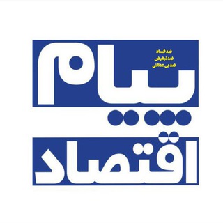 Telegram频道 "پیام اقتصاد" @payame_eghtesad 的头像