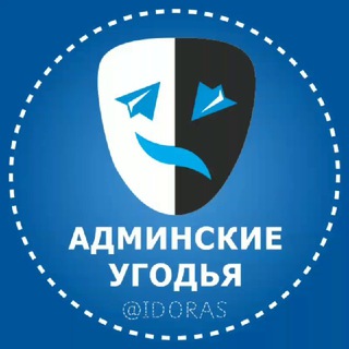 Avatar of Telegram channel "Админские угодья" @idoras