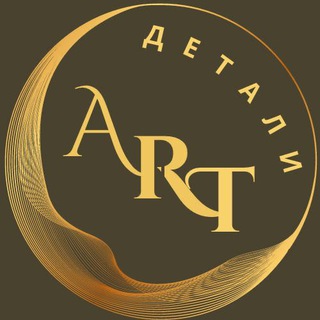 Аватар Телеграм каналу "ART-ДЕТАЛИ" @ru_professor