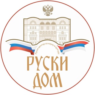Аватар Телеграм канала "Русский Дом в Белграде" @russkydombelgrad