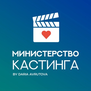 Аватар Телеграм канала "Министерство кастинга" @primepeople