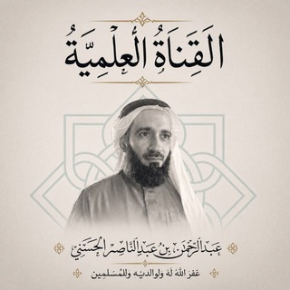 القناة العلمية / عبدالرحمن الحَسَنِي - TgScanner