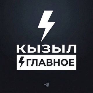 Аватар Телеграм канала "Кызыл. Главное" @kyzylstorm