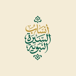 أنساب السيرة النبوية - TgScanner