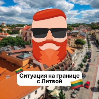 Аватар Телеграм канала "Ситуация на границе с Литвой 🇱🇹 Чат TravelAsk" @+XDpTgltEeHA1M2Uy