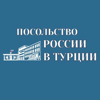 Посольство России в Турции - TgScanner