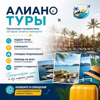 Алиано-турагенство✈️ - TgScanner