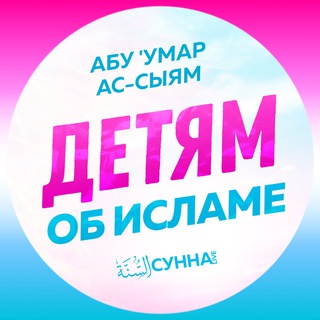 Уроки детям от Абу Умара Ас-Сыям - TgScanner