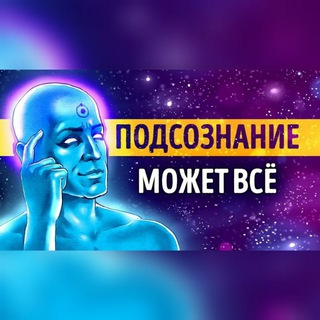Аватар Телеграм каналу "Подсознание может всё" @kehoe_john