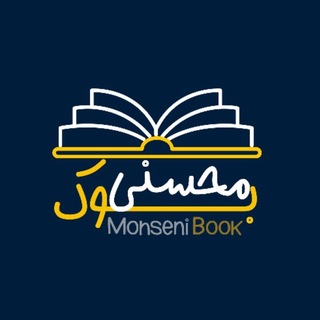Avatar del canal de Telegram "📚 mohsenibook📚" @mohsenibook