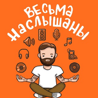Аватар Телеграм канала "Весьма Наслышаны" @cptnmonteg