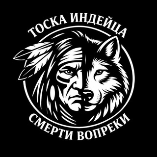 Аватар Телеграм канала "Тоска Индейца" @toska_indeica