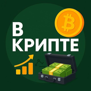 Avatar of Telegram channel "В КРИПТЕ" @drops_pro