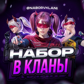 НАБОР В КЛАНЫ | 𝐏𝐔𝐁𝐆 𝐌𝐎𝐁𝐈𝐋𝐄 - TgScanner