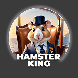 Avatar of Telegram channel "Hamster King Announcement" @hamsterking_game