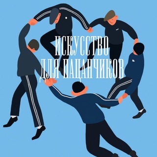 Avatar of Telegram channel "Искусство для пацанчиков" @nastya4che