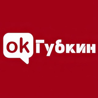 Avatar del canal de Telegram "ОК! Губкин" @okgubkin