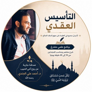 Avatar del canal de Telegram "قناة د. أحمد الجندي، رحمه الله" @ahmedelgendy96