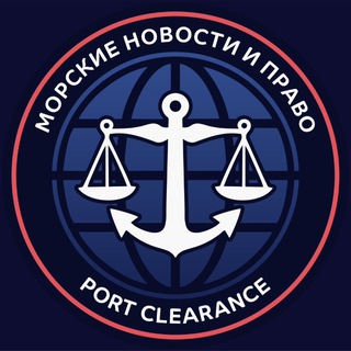 МОРСКИЕ НОВОСТИ И ПРАВО - TgScanner