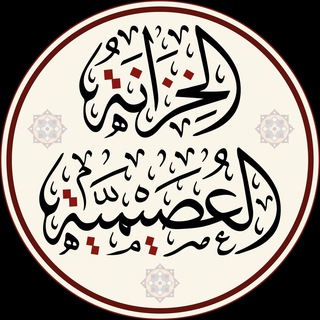 الخزانة العصيمية - TgScanner