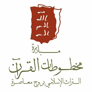 Аватар Телеграм канала "مبادرة مخطوطات القرآن الكريم" @quranmss